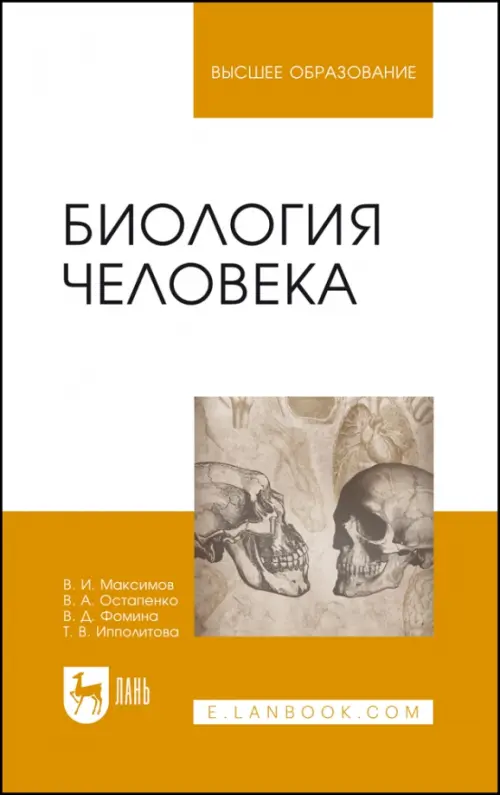 

Биология человека. Учебник для вузов, Жёлтый