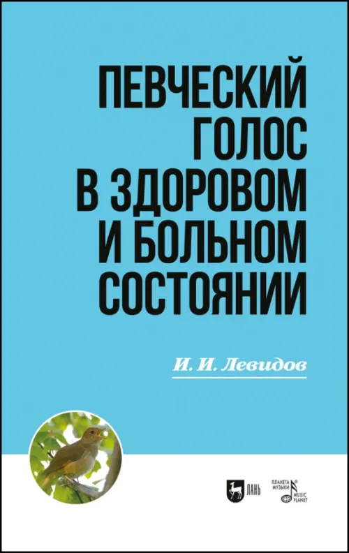 Певческий голос в здоровом и больном состоянии. Учебное пособие