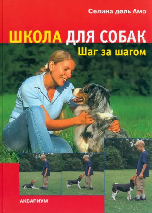 

Школа для собак. Шаг за шагом