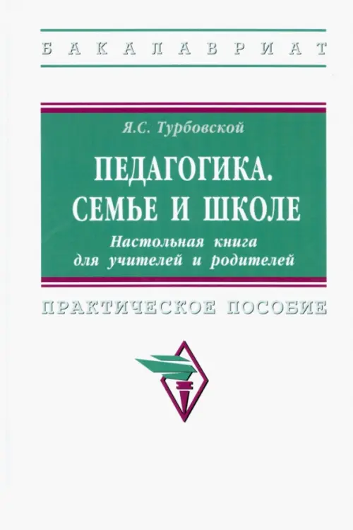 

Педагогика. Семье и школе. Настольная книга для учителей и родителей, Белый