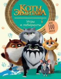 Коты Эрмитажа. Игры и лабиринты. Более 100 наклеек