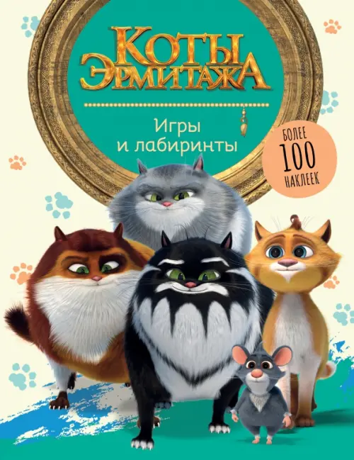 

Коты Эрмитажа. Игры и лабиринты. Более 100 наклеек