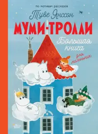 Муми-тролли. Большая книга для маленьких