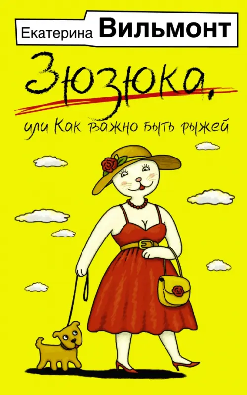 

Зюзюка, или как важно быть рыжей, Жёлтый