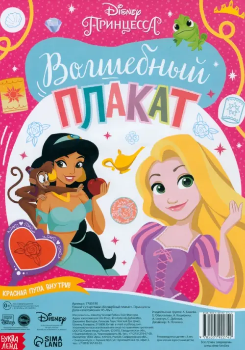 

Волшебный плакат. Принцессы