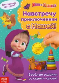 Навстречу приключениям с Машей! Книга со скретч-слоем