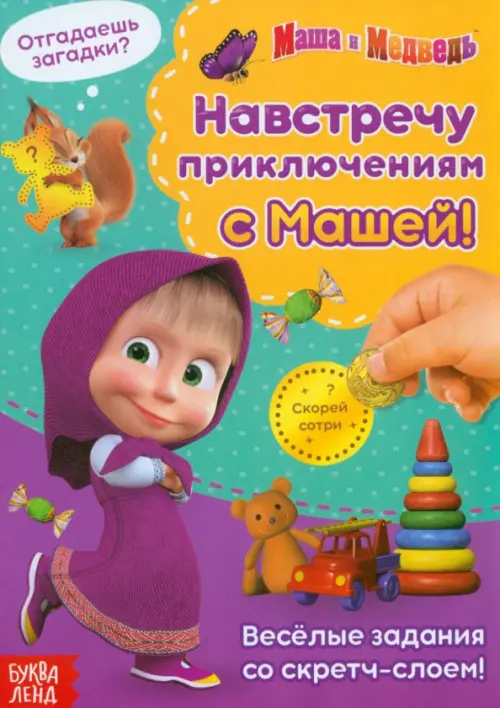 

Навстречу приключениям с Машей! Книга со скретч-слоем