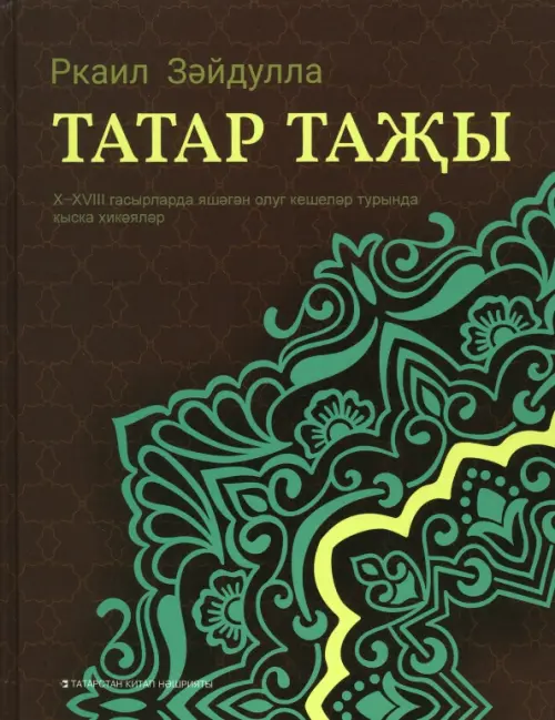 

Татар таҗы