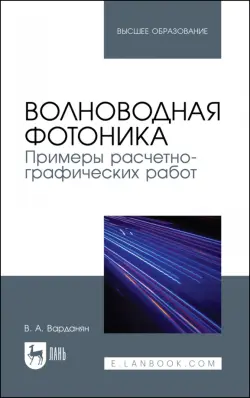 Волноводная фотоника. Примеры расчетно-графических работ. Учебное пособие