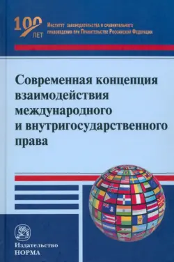 Современная концепция взаимодействия международного и внутригосударственного права