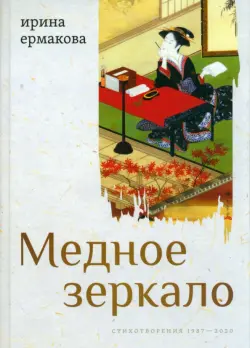 Медное зеркало. Стихотворения 1987—2020