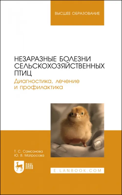 Незаразные болезни сельскохозяйственных птиц. Диагностика, лечение и профилактика