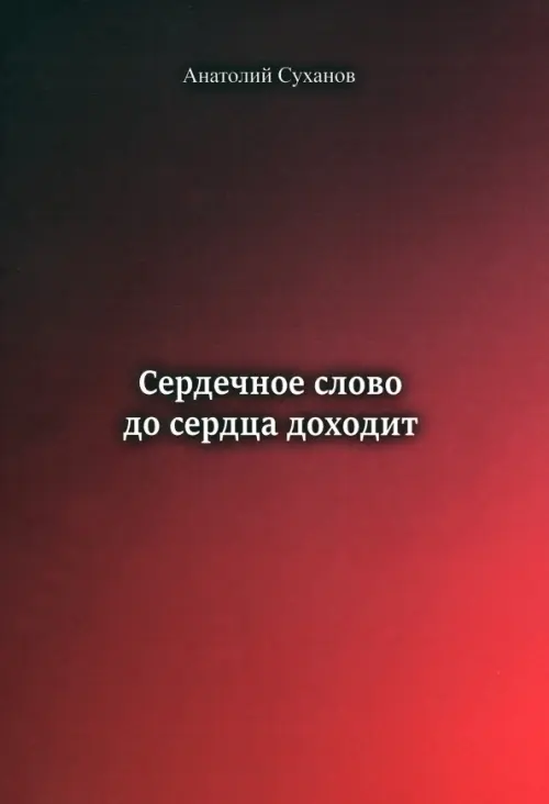 

Сердечное слово - до сердца доходит, Фиолетовый