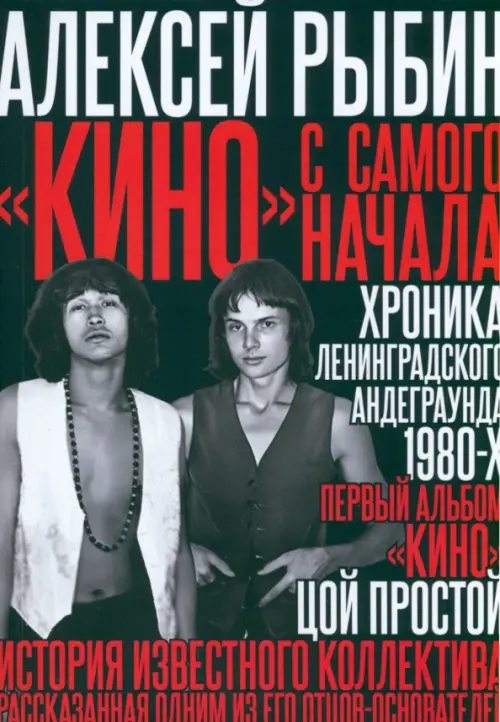 

"Кино" с самого начала, Чёрный