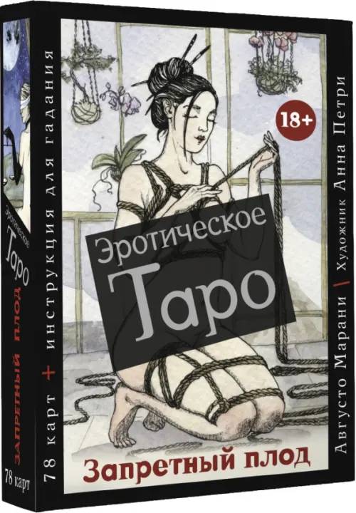 

Эротическое таро Запретный плод. 78 карт + инструкция, Чёрный