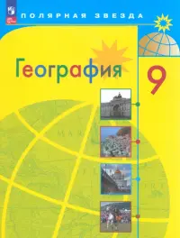 География. 9 класс. Учебник