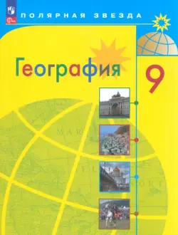 География. 9 класс. Учебник