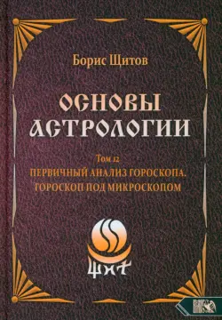 Основы Астрологии. Первичный анализ гороскопа. Гороскоп под микроскопом. Том 12