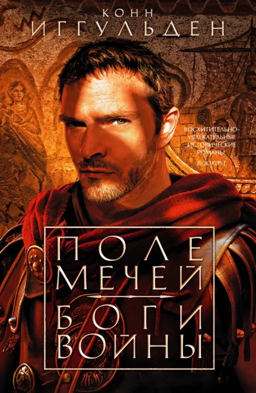 

Поле мечей. Боги войны, Оранжевый