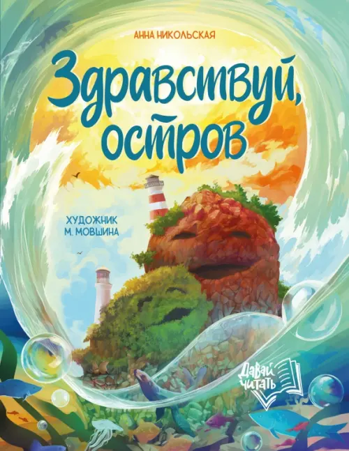 

Здравствуй, остров, Зелёный