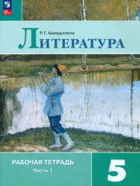 Литература. 5 класс. Рабочая тетрадь. Часть 1