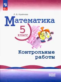 Математика. 5 класс. Контрольные работы. Базовый уровень