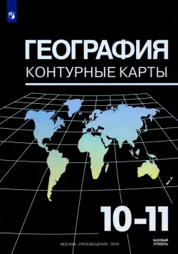 География. 10-11 классы. Контурные карты