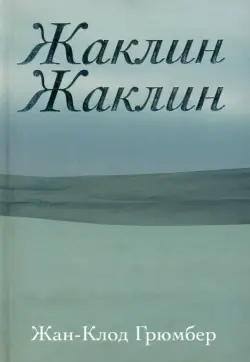 Жаклин Жаклин
