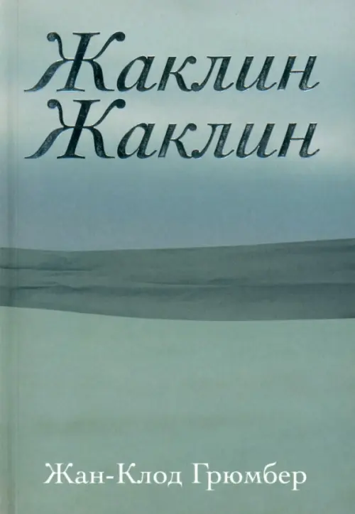 Жаклин Жаклин - Грюмбер Жан-Клод