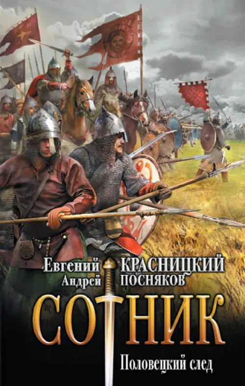 

Сотник. Половецкий след