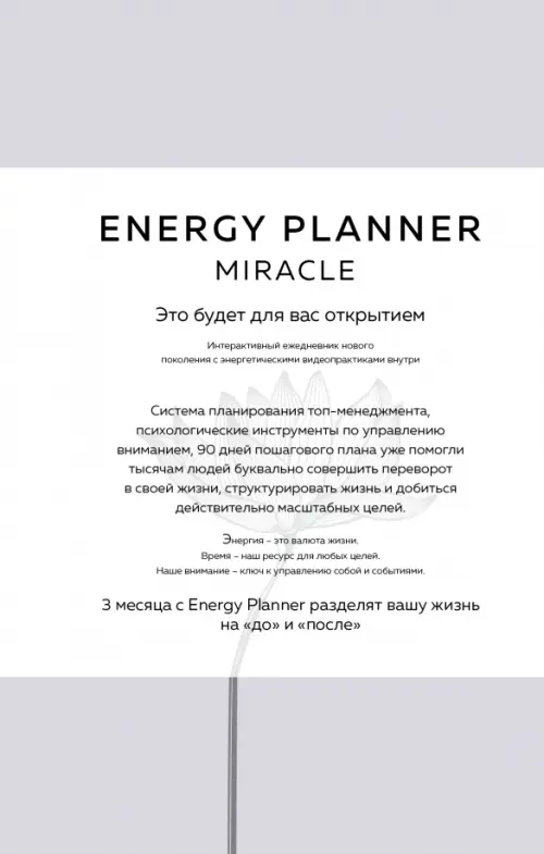 

Energy Planner. Miracle, Белый