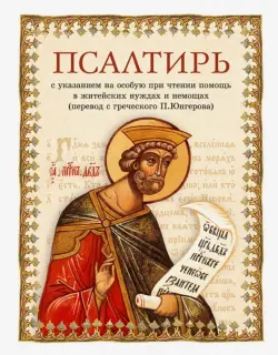 Псалтирь. Перевод с греческого П. Юнгерова