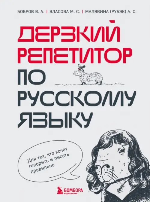 Дерзкий репетитор по русскому языку. Для тех, кто хочет говорить и писать правильно - Бобров Виктор Александрович