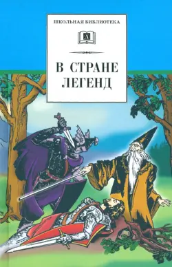 В стране легенд. Легенды минувших веков и пересказе для детей