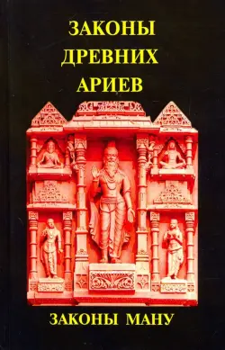 Законы древних Ариев - Законы Ману