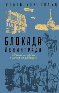 Блокада Ленинграда. «Никто не забыт, ничто не забыто!»