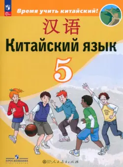 Китайский язык. 5 класс. Учебник. Второй иностранный язык