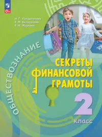 Обществознание. Секреты финансовой грамотности. 2 класс. Учебник