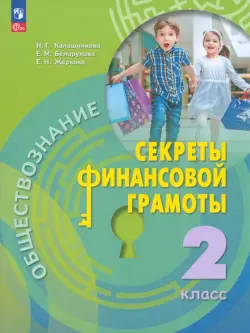 Обществознание. Секреты финансовой грамотности. 2 класс. Учебник