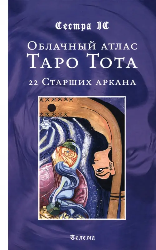 

Облачный атлас Таро Тота. 22 Старших аркана, Фиолетовый