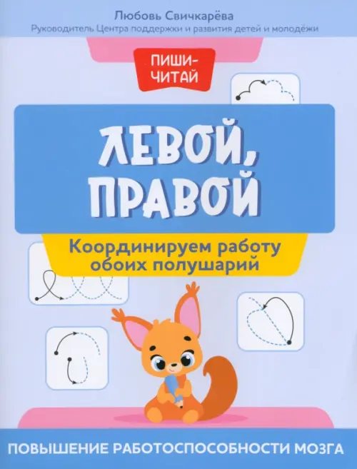 

Левой, правой. Координируем работу обоих полушарий, Голубой