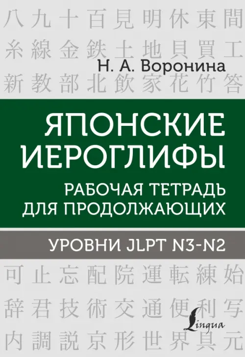

Японские иероглифы. Рабочая тетрадь для продолжающих. Уровни JLPT N3-N2, Серый