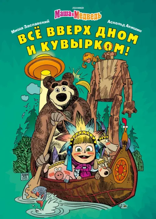

Маша и Медведь. Всё вверх дном и кувырком, Зелёный