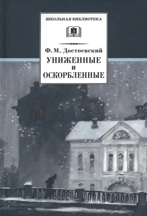 

Униженные и оскорбленные. Роман в четырех частях с эпилогом, Серый