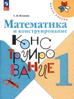 Математика и конструирование. 1 класс