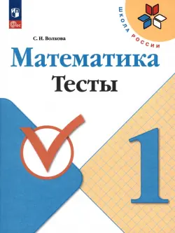 Математика. 1 класс. Тесты