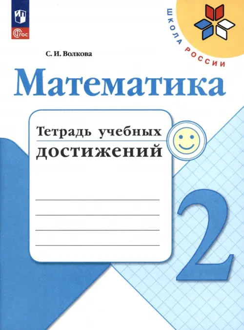 

Математика. 2 класс. Тетрадь учебных достижений, Белый