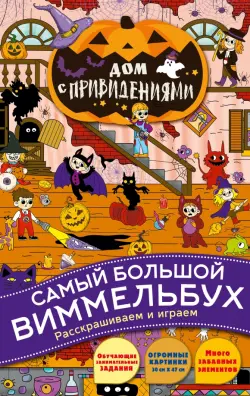 Дом с привидениями. Самый большой виммельбух. Раскрашиваем и играем