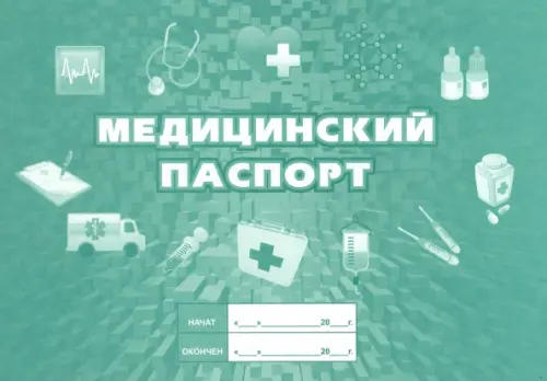 

Медицинский паспорт, Зелёный