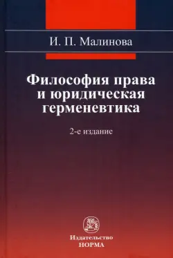 Философия права и юридическая герменевтика